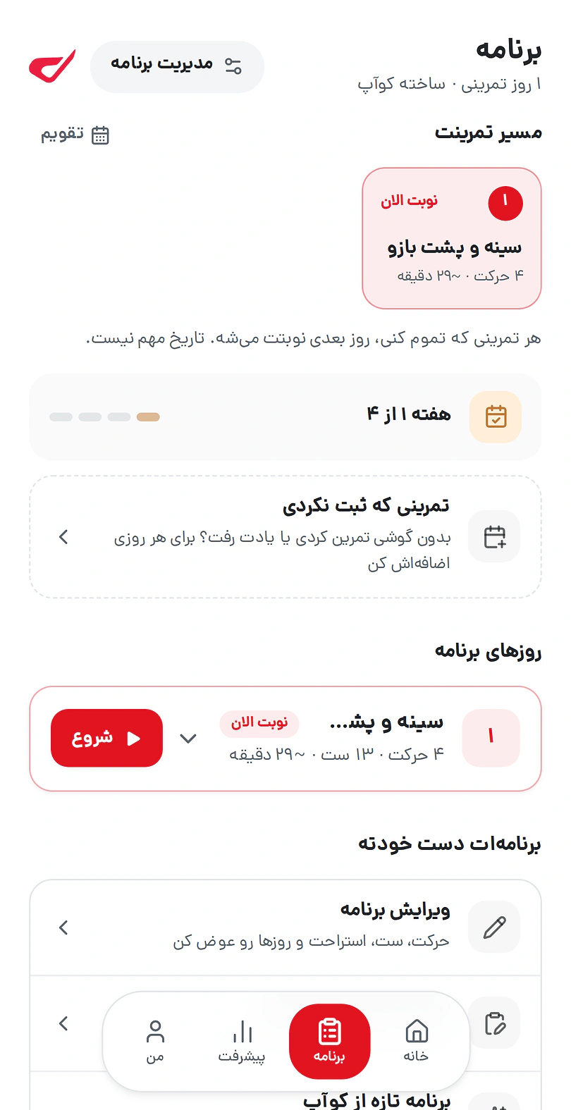صفحه برنامه در کوآپ: تمرین نوبت الان، سینه و پشت بازو، با تعداد حرکت و زمان
